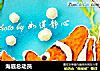 海底总动员的做法