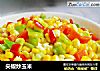 尖椒炒玉米的做法