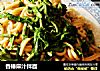香椿麻汁拌面的做法