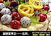 迎接夏季之——五彩水果奶油蛋糕的做法