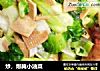 炒，爆腌小油菜的做法