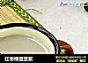 红枣绿豆豆浆的做法