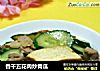 香干五花肉炒青瓜的做法