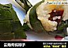 云南传统粽子的做法