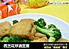西兰花炒油豆腐的做法