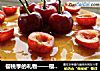 樱桃季的礼物——樱桃慕斯的做法