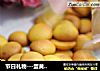 节日礼物---蛋黄小饼干的做法