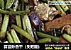 蒜苔炒香干（失败版）的做法