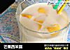 芒果西米露的做法
