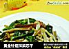 黄金针菇拌菜芯干的做法