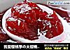 我爱樱桃季の大樱桃果酱的做法