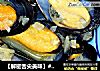【解密舌尖美味】#相逢#--法式贻贝的做法