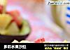 多彩水果沙拉的做法