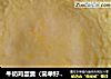 牛奶鸡蛋羹（简单好吃的婴儿辅食）的做法