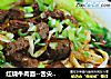 红烧牛肉面--舌尖上的美食2的做法