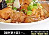 【泉州萝卜饭】--- 美味的闽南地方主食的做法