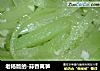 老杨版的-蒜香莴笋的做法