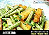 土豆炖豆角的做法