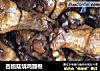 杏鲍菇烧鸡翅根的做法