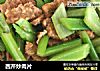 西芹炒肉片的做法