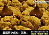 圣诞节小点心：花生酱曲奇饼的做法