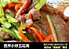 香芹小炒五花肉的做法