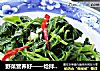 野菜营养好——炝拌灰灰菜的做法
