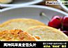 两种风味黄金馒头片的做法
