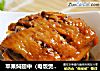 苹果焖翅中（电饭煲版）的做法