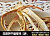 还是笋干最惹味【多味笋干】的做法