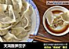 文鸿脆笋饺子的做法