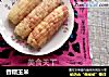 香糯玉米的做法