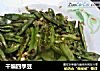 干煸四季豆的做法