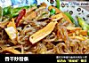 香干炒粉条的做法