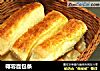 椰蓉面包条的做法