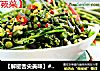 【解密舌尖美味】#秘境#--清炒蕨菜的做法