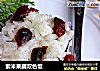 紫米果脯双色饭的做法
