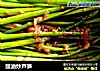 豉油炒芦笋的做法