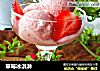 草莓冰淇淋的做法