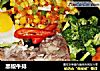 黑椒牛排的做法