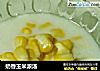 奶香玉米浓汤的做法
