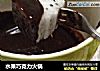 水果巧克力火锅的做法