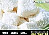 给你一夏清凉~简单易学的香滑椰丝小方的做法