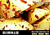 四川麻辣土豆的做法