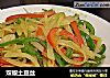双椒土豆丝的做法