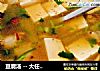 豆腐汤 -- 大任牌豆腐汤，做你不知道！！！的做法