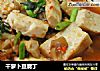 干萝卜豆腐丁的做法