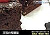 巧克力布朗尼的做法