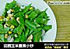 田园玉米腰果小炒的做法