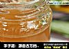 李子酒：源自古方的“驻色酒”的做法